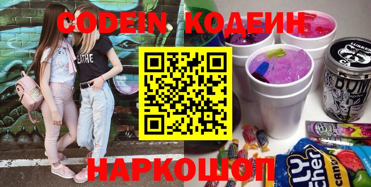 Кодеин Purple Drank Балашиха